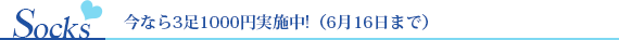 ソックス　今なら3足1,000円実施中（6月16日まで）