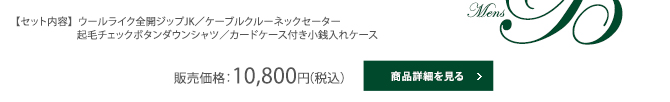 【セット内容】  ウールライク全開ジップJK／ケーブルクルーネックセーター／起毛チェックボタンダウンシャツ／カードケース付き小銭入れケース